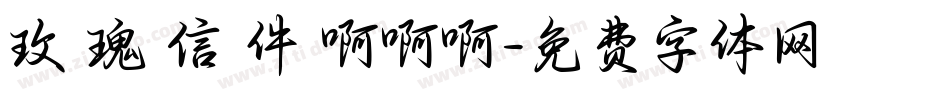 玫 瑰 信 件 啊啊啊字体转换
